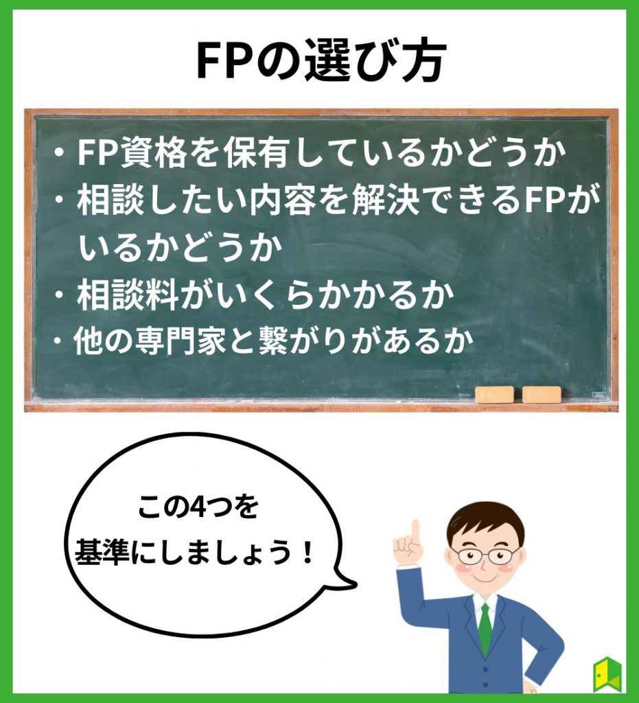 FPの選び方