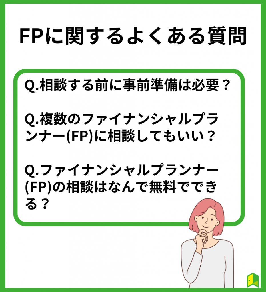 FPに関するよくある質問