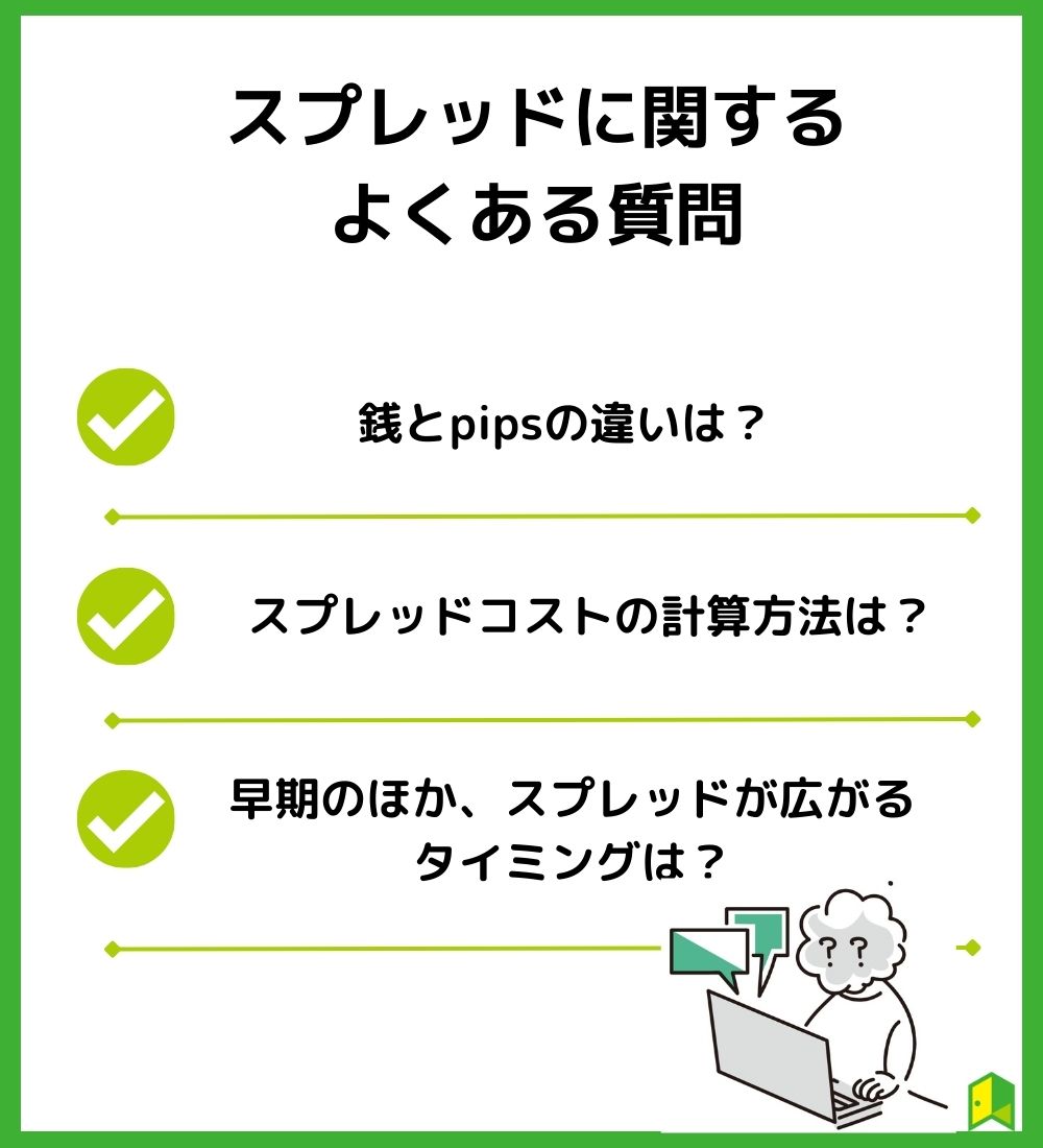 スプレッドに関するよくある質問3選