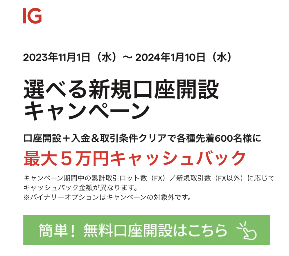 IG 選べる新規口座開設キャンペーン　最大50000円キャッシュバック