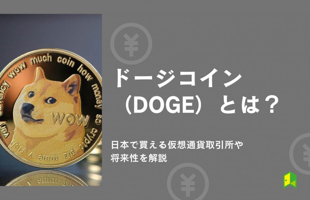 ドージコイン（DOGE）とは？日本で買うには？テスラ社CEOが注目する通貨の今後や将来性・おすすめの取引所を解説