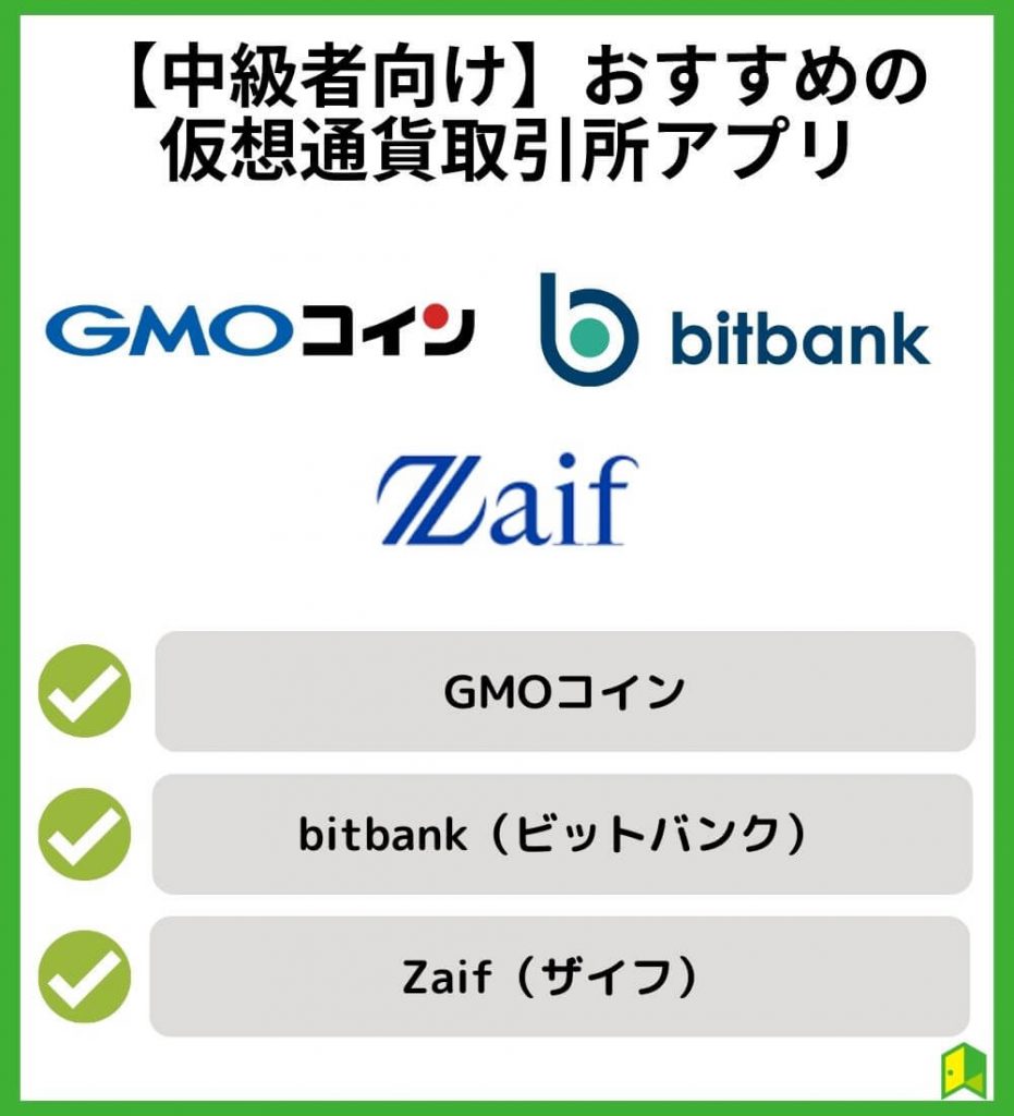 【中級者向け】おすすめの仮想通貨取引所アプリ