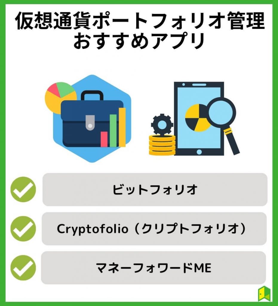 仮想通貨ポートフォリオ管理アプリおすすめ3選