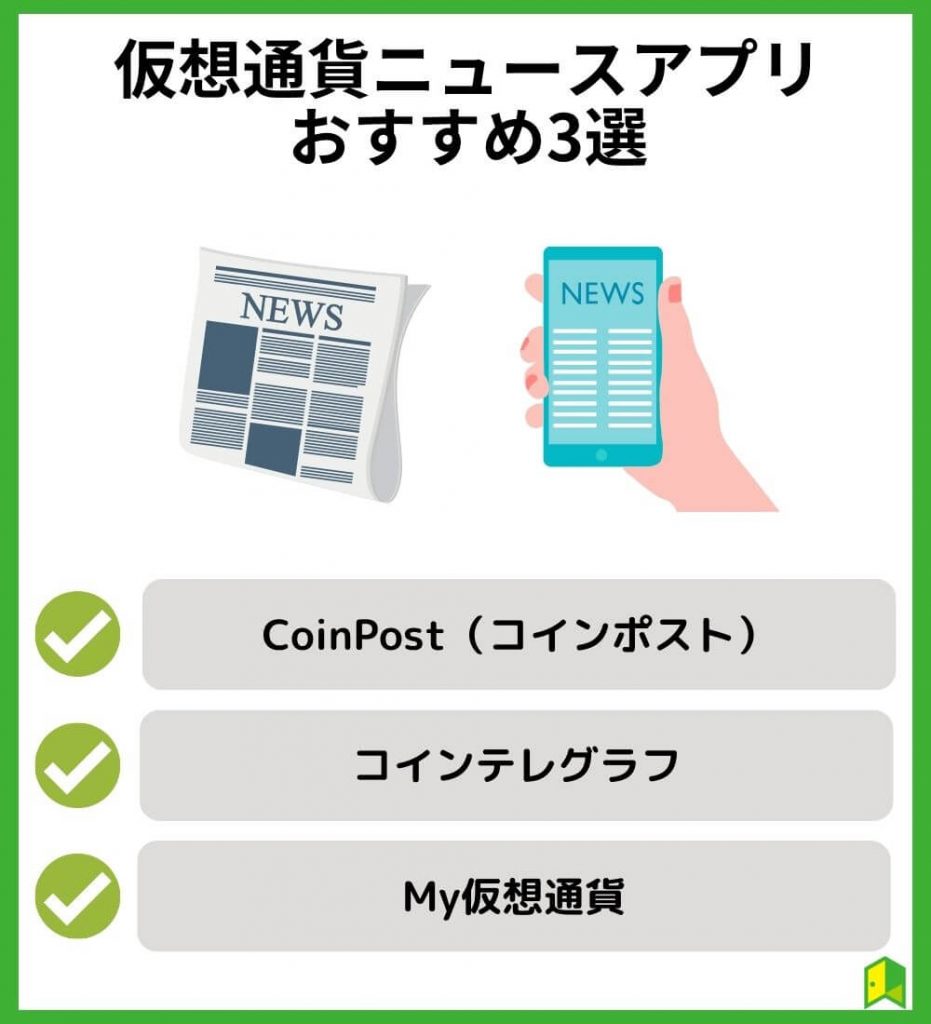 仮想通貨ニュースアプリおすすめ3選