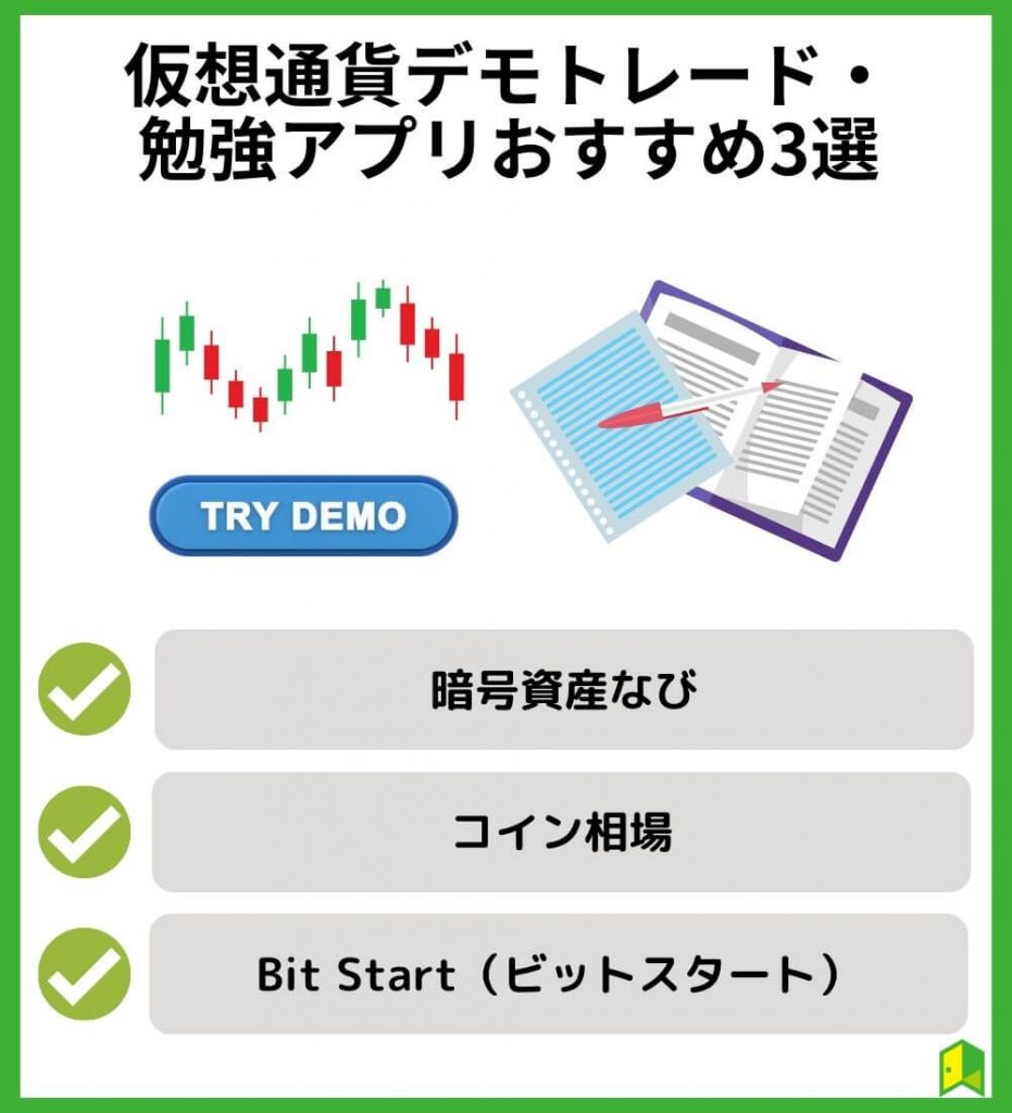 仮想通貨デモトレード・勉強アプリおすすめ3選