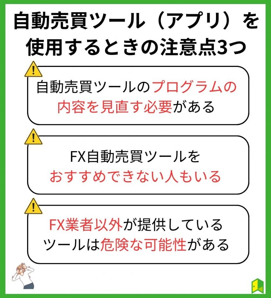 自動売買ツールを使用するときの注意点