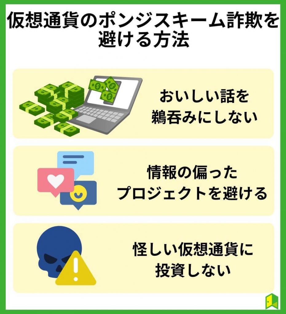 仮想通貨のポンジスキーム詐欺を避ける方法