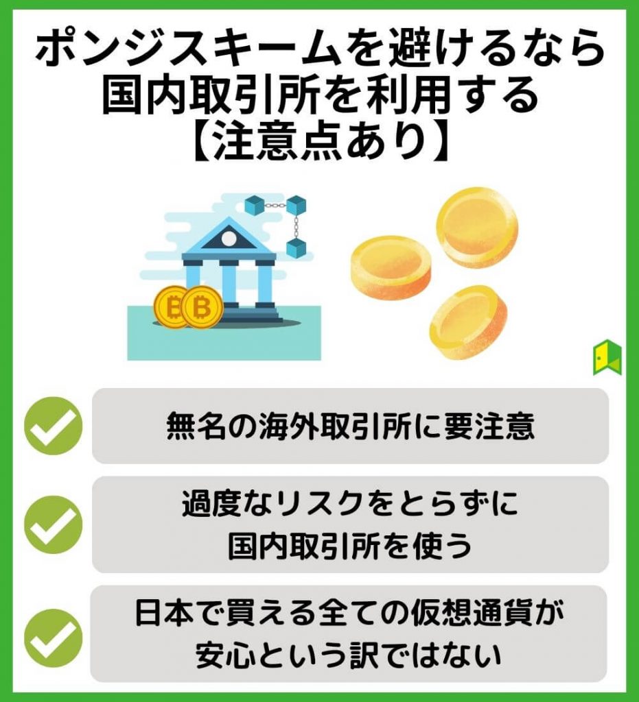 ポンジスキームを避けるなら国内取引所を利用する【注意点あり】