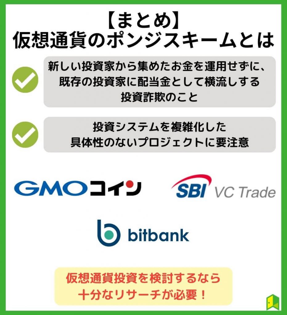 【まとめ】仮想通貨のポンジスキームとは