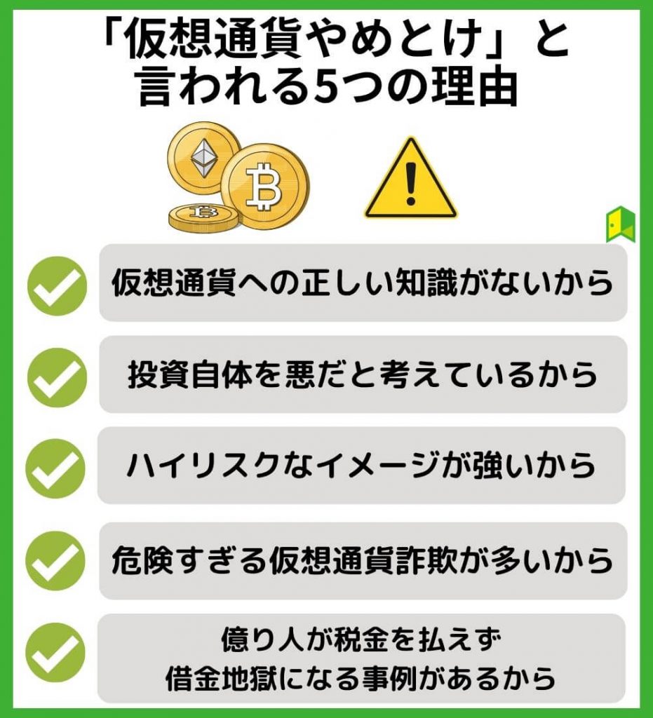 「仮想通貨やめとけ」と言われる5つの理由