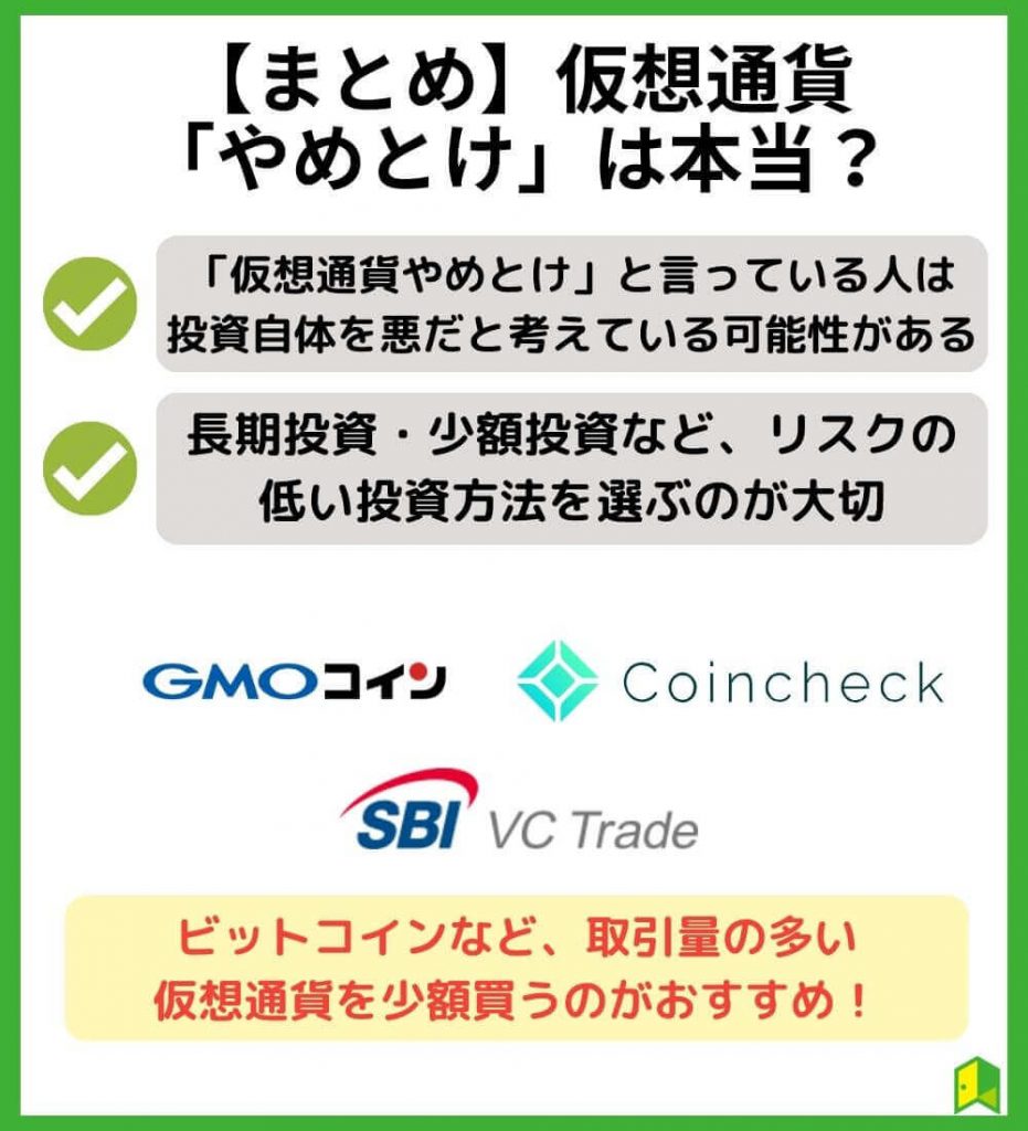 【まとめ】仮想通貨「やめとけ」は本当？