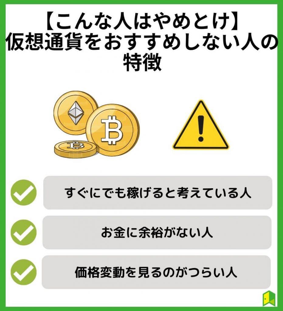 【こんな人はやめとけ】仮想通貨をおすすめしない人の特徴