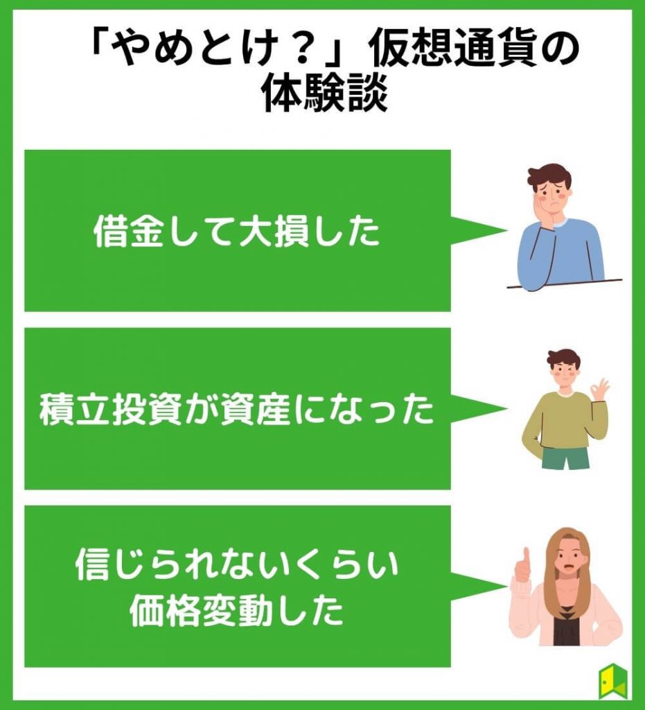 「やめとけ？」仮想通貨の体験談