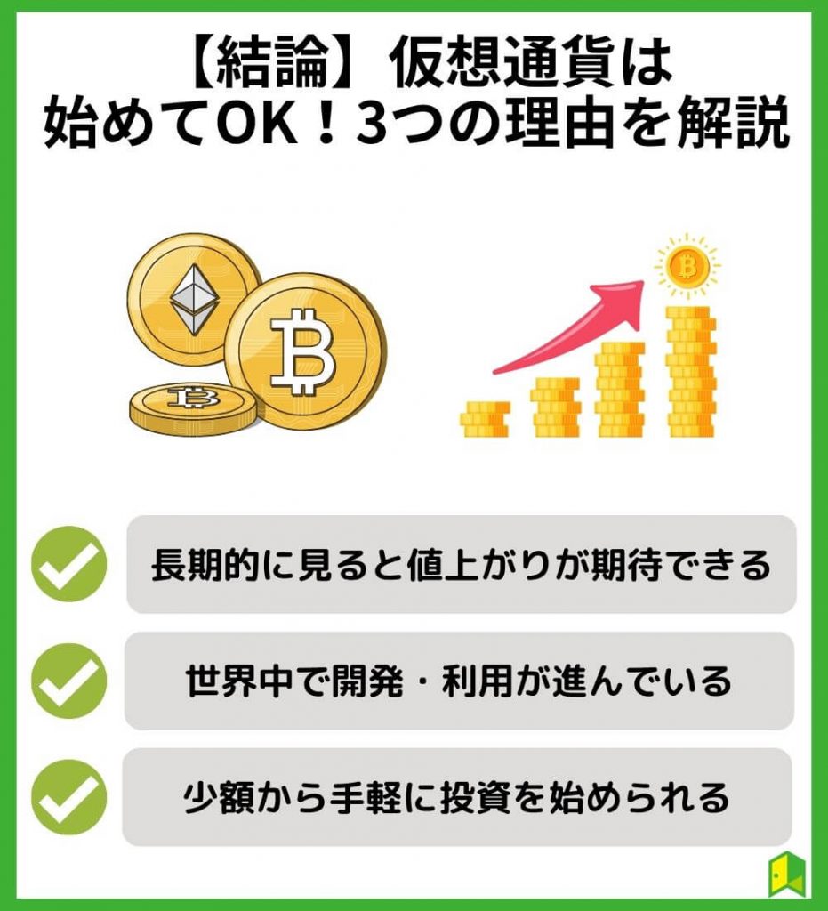 【結論】仮想通貨は始めてOK！3つの理由を解説