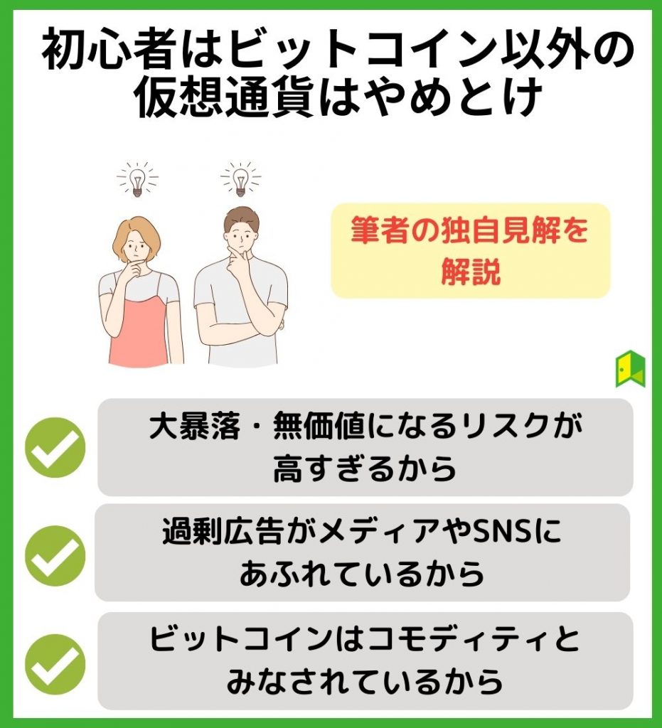 初心者はビットコイン以外の仮想通貨はやめとけ