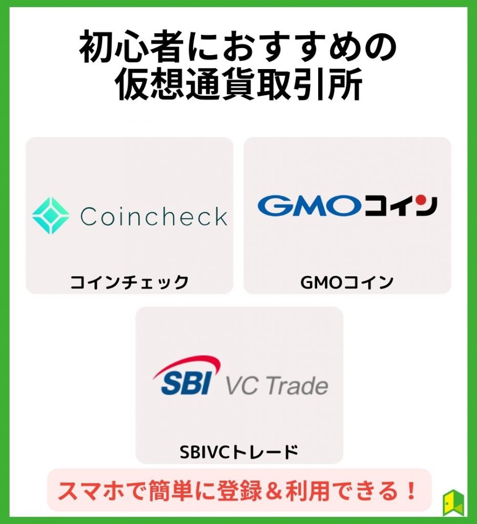 初心者におすすめの仮想通貨取引所