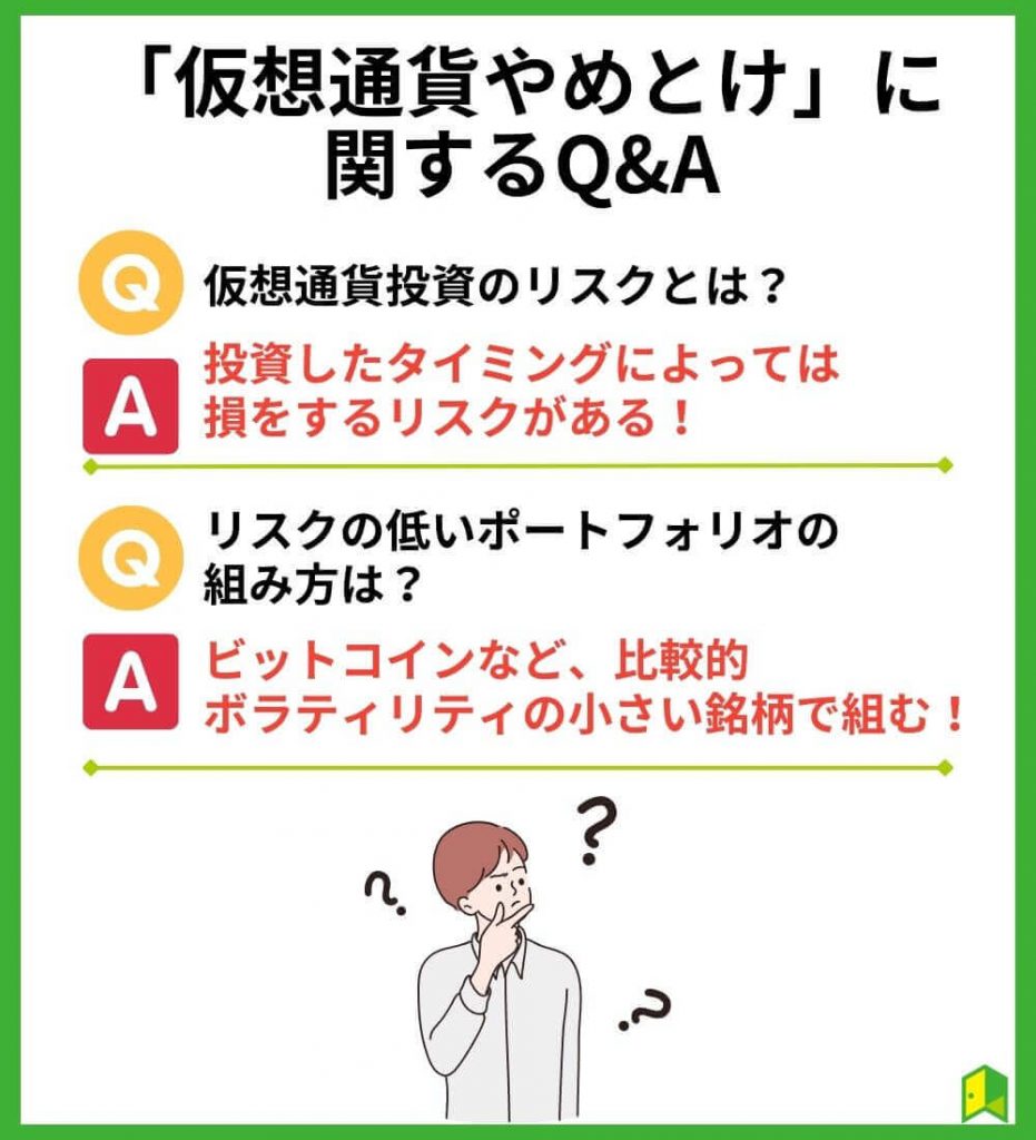 「仮想通貨やめとけ」に関するQ&A