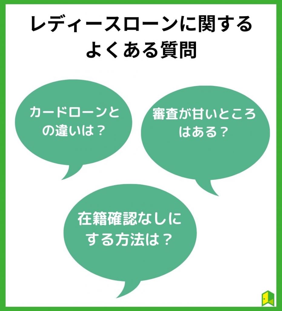 女性向けカードローン(レディースローン)に関するよくある質問