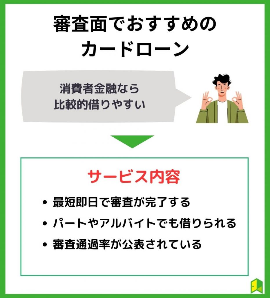 審査面なら消費者金融カードローンがおすすめ