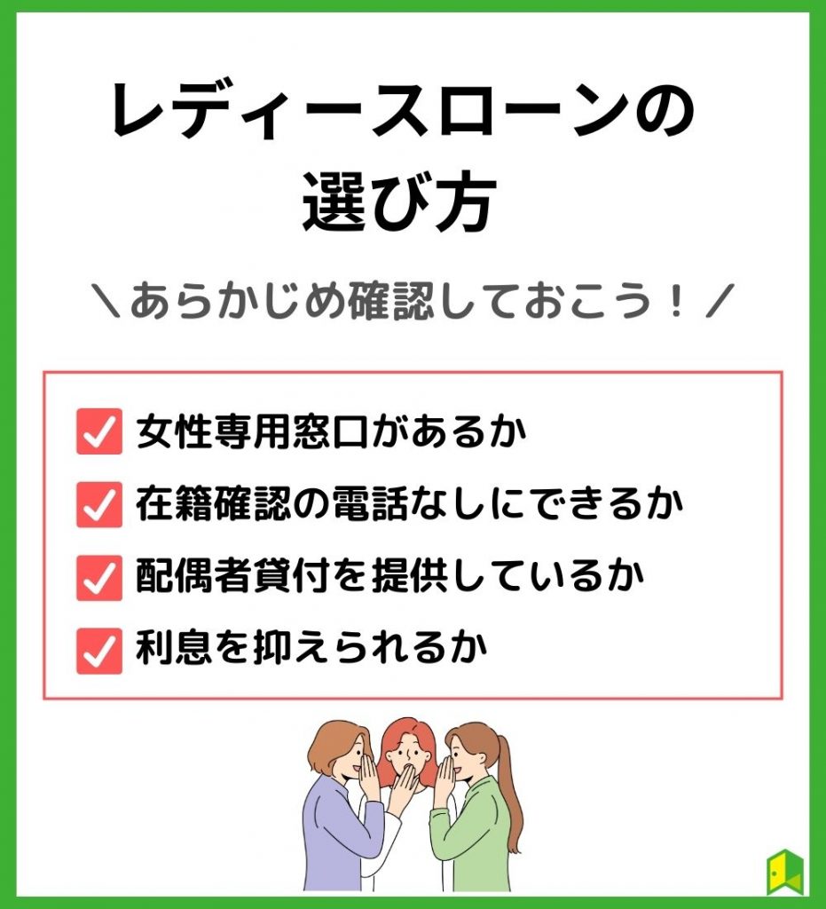 女性向けカードローン(レディースローン)を選ぶ4つのポイント
