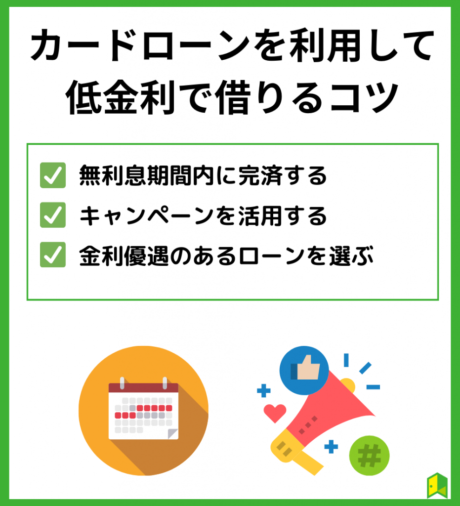 カードローンを利用して低金利でお金を借りる方法3選