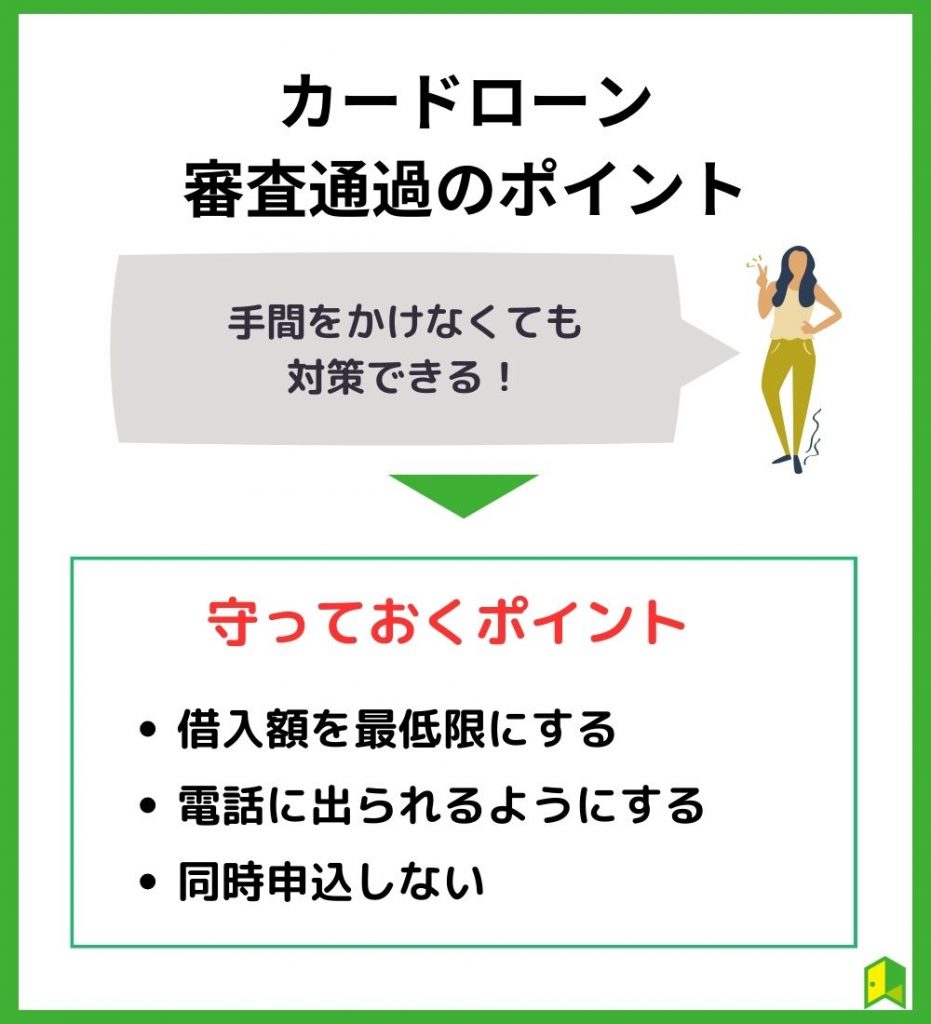 消費者金融カードローンの審査に通りやすくなる3つのポイント