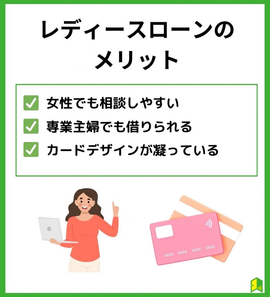 女性向けカードローン(レディースローン)を利用する3つのメリット