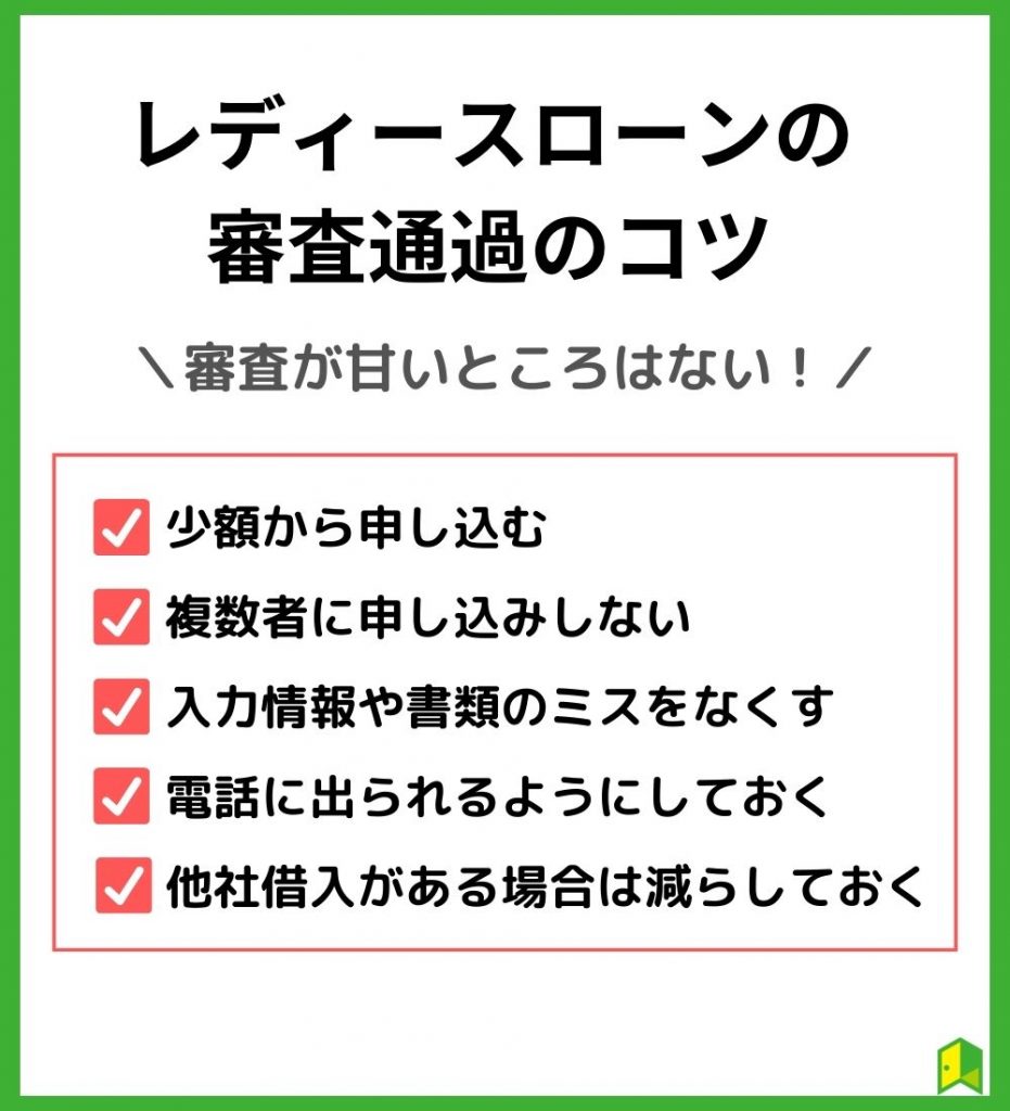 女性向けカードローン(レディースローン)の審査に通りやすくなる5つのポイント