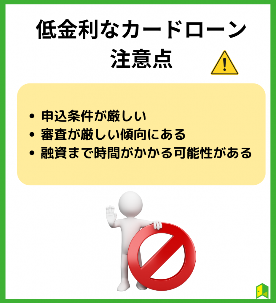 低金利なカードローンで借り入れする場合の3つの注意点