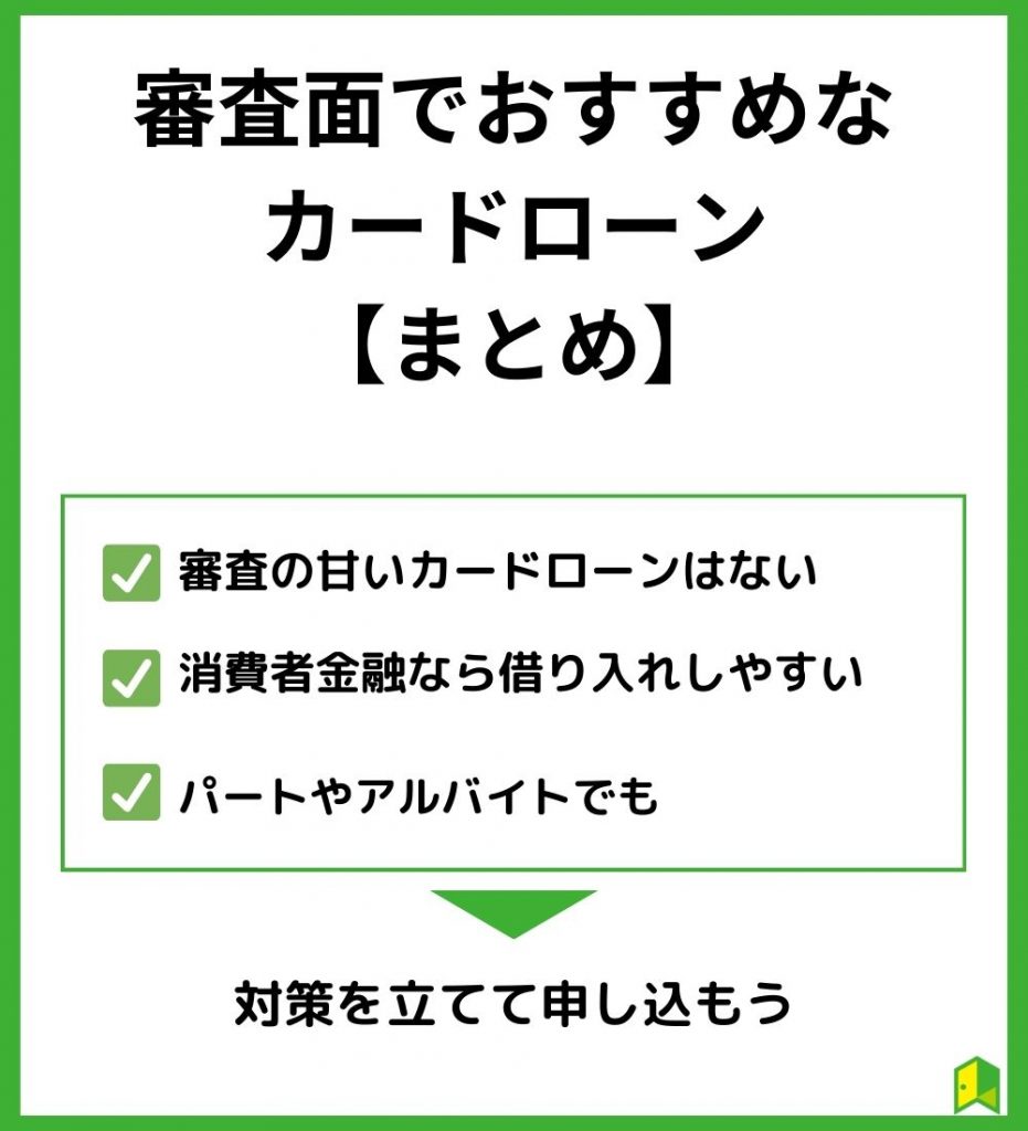 【まとめ】カードローンおすすめ審査