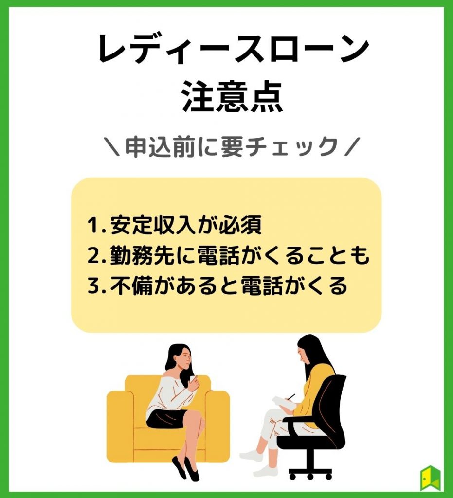 女性向けカードローン(レディースローン)に申し込む際の3つの注意点