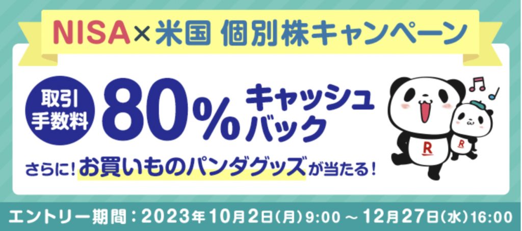 NISA×米国 個別株80%キャッシュバックキャンペーン