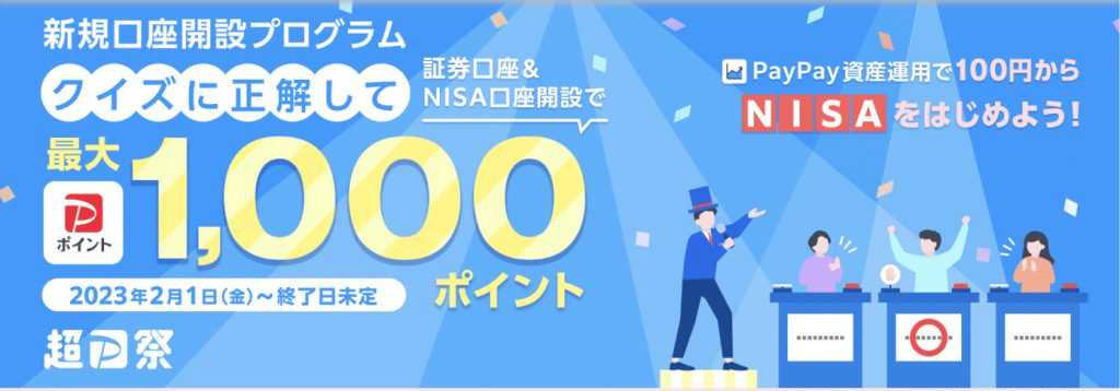 新規口座開設プログラムクイズに正解して最大1,000ポイント