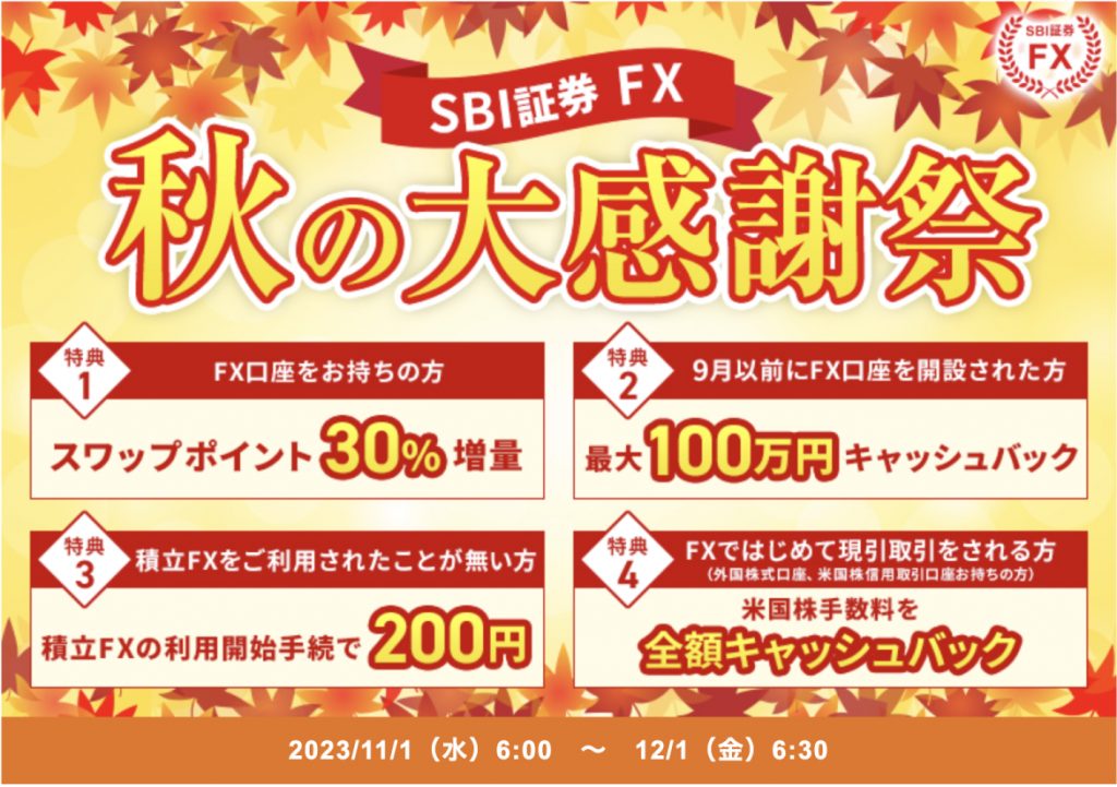 SBI証券 FX秋の大感謝祭