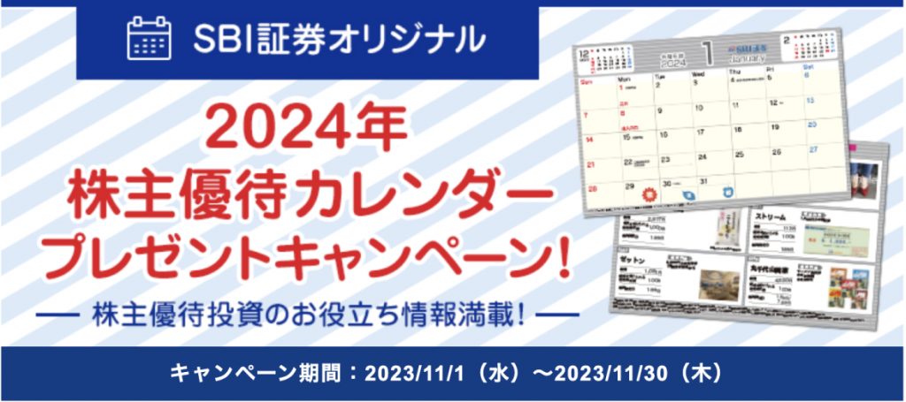 SBI証券オリジナル　2024年株主優待カレンダープレゼントキャンペーン