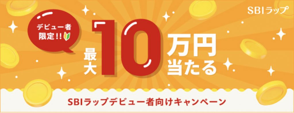 デビュー者限定最大10万円当たるSBIラップデビュー者向けキャンペーン