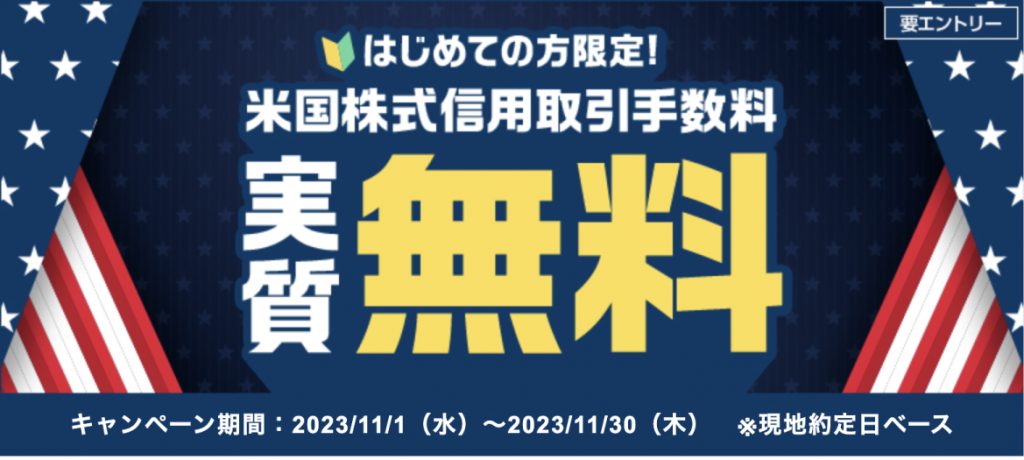 はじめての方限定米国株式信用取引手数料実質無料