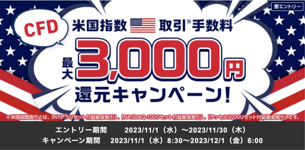 CFD米国指数取引手数料最大3,000円還元キャンペーン