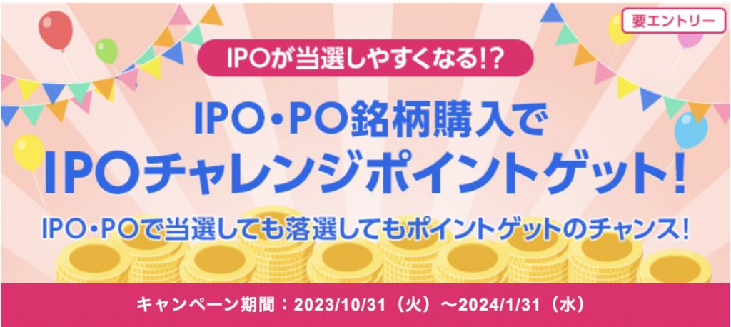 IPO.PO銘柄購入でIPOチャレンジポイントゲット