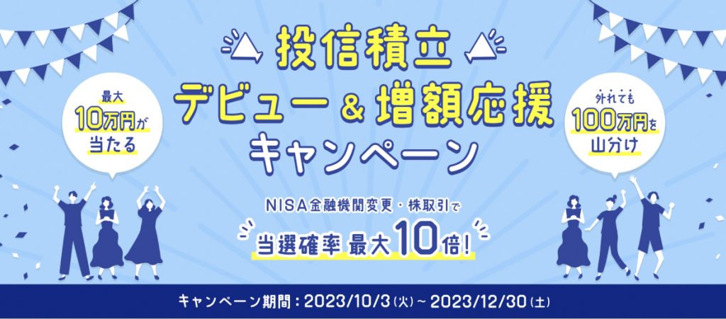 投信積立デビュー&増額応援キャンペーン