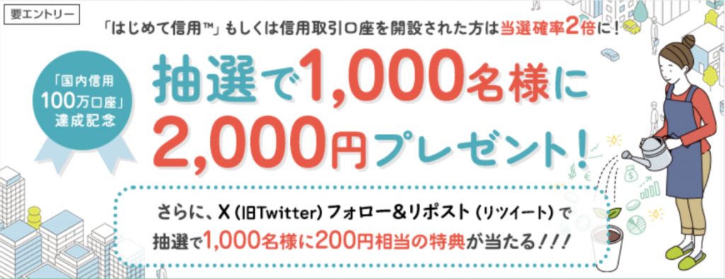 抽選で1000名様に2000円プレゼント