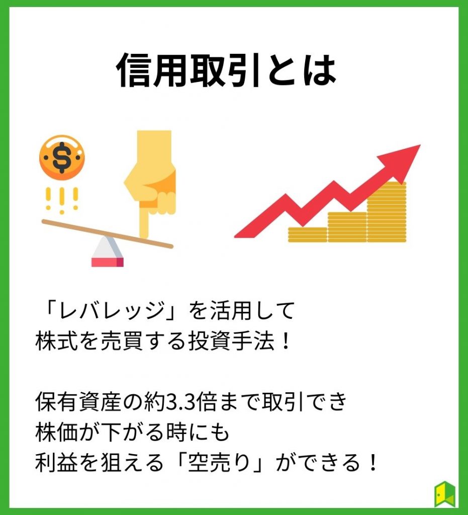 信用取引とは【基本をわかりやすく解説】
