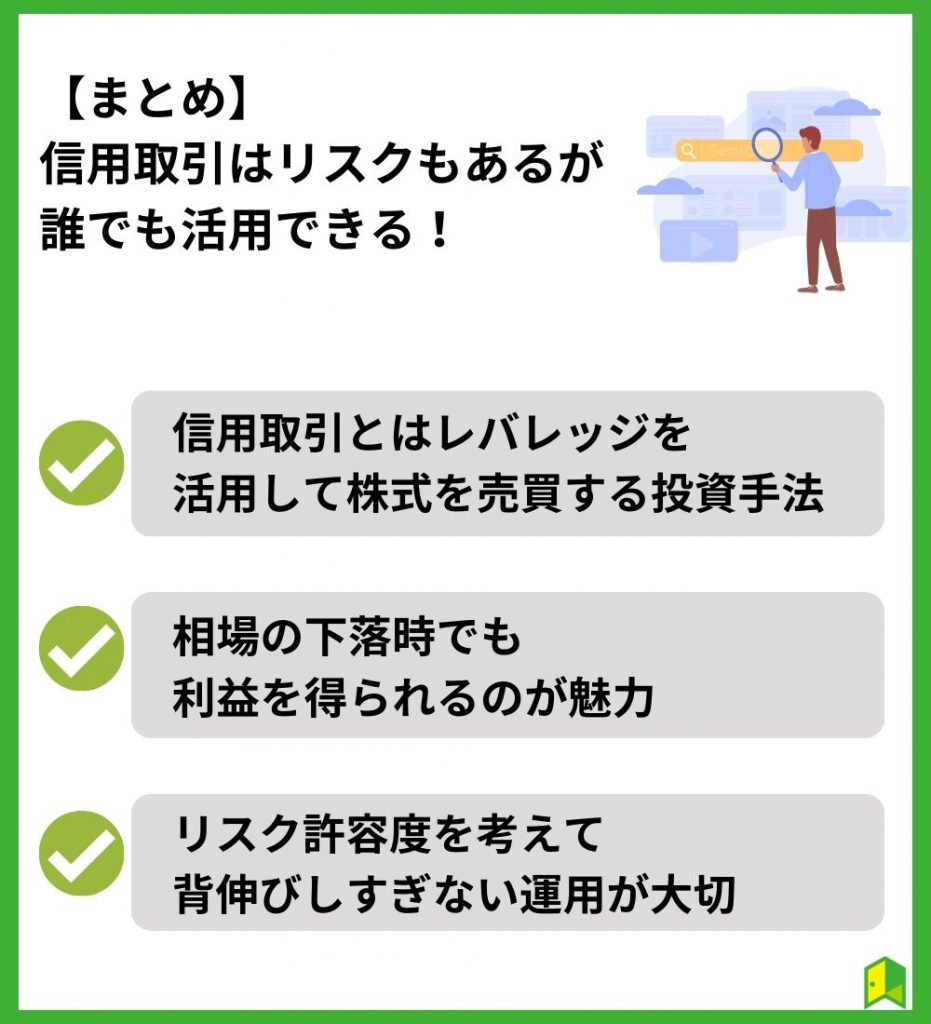 【まとめ】信用取引はリスクもあるが、誰でも活用できる！