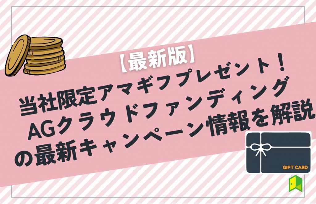 当社限定アマギフプレゼント!AGクラウドファンディング