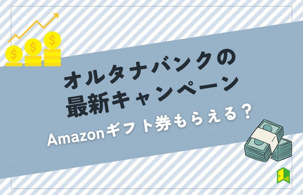 オルタナバンクの最新キャンペーン情報まとめ