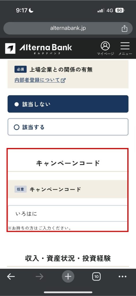 オルタナバンクのキャンペーンコード「いろはに」