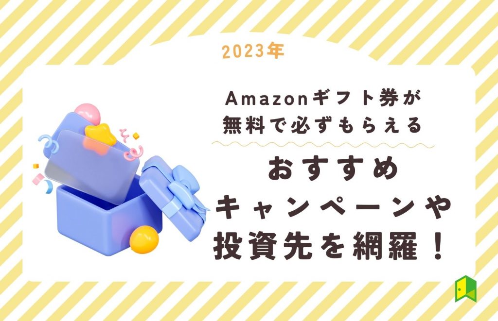 Amazonギフト券が無料で必ずもらえるおすすめキャンペーン