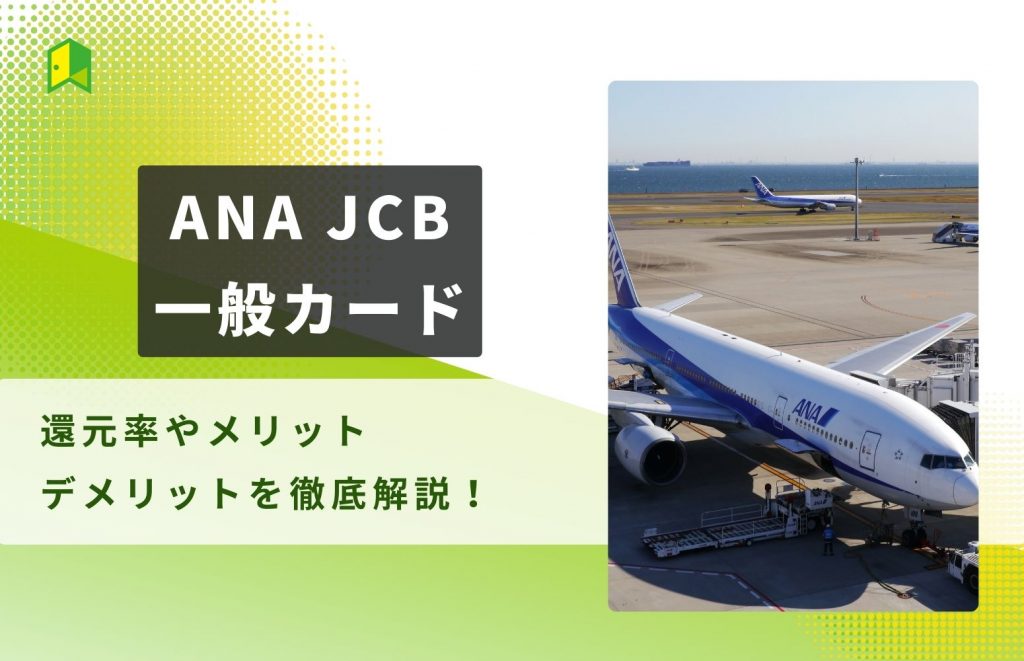 ANA JCB一般カードの還元率やメリット・デメリットを徹底解説！他ANAカードと比較