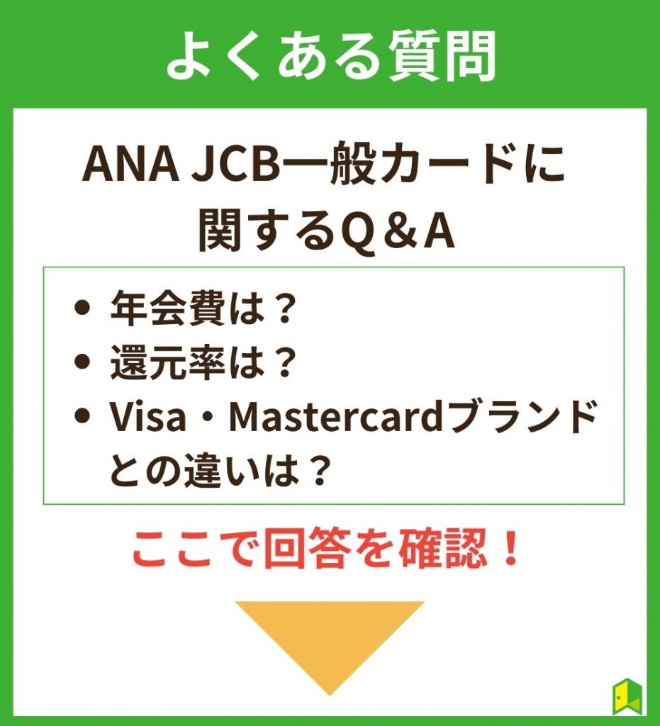 ANA JCB一般カードのよくある質問