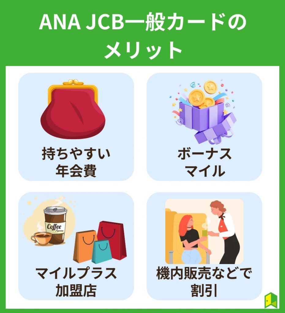 ANA JCB一般カードのメリット